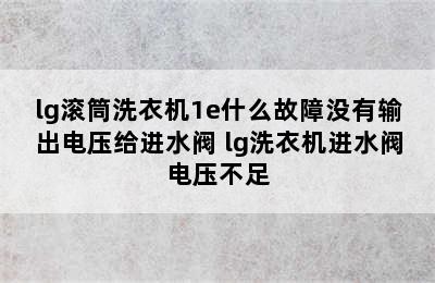 lg滚筒洗衣机1e什么故障没有输出电压给进水阀 lg洗衣机进水阀电压不足